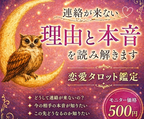 連絡が来ない理由と相手の本音を占います タロットと心理学で相手の気持ちを読み解きます。 イメージ1