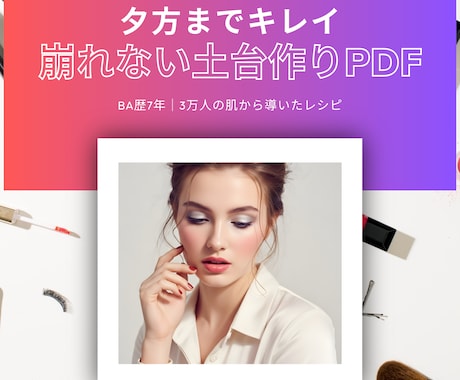昼に崩れる大人のベースメイク解決します 顔写真不要＆即納！夕方まで崩れず「旬の顔」になれるプロの秘訣 イメージ1