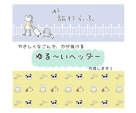 やさしくなごむ、やる〜いヘッダー作成します のほほんとした世界観で印象に残ります♡ イメージ1