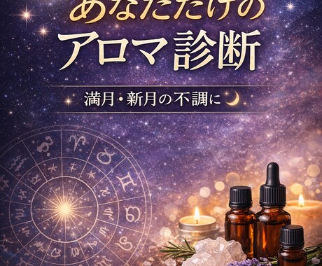 不安・恋愛が整うアロマをホロスコープで導きます 自分をわかってるつもりが実は知らないことも。自分知り整える。 イメージ1