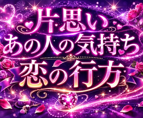 タロット【恋愛】復縁/片思い/婚活/結婚等占います 【先着10名様まで500円】看護師×心理士視点で寄り添う占い イメージ1