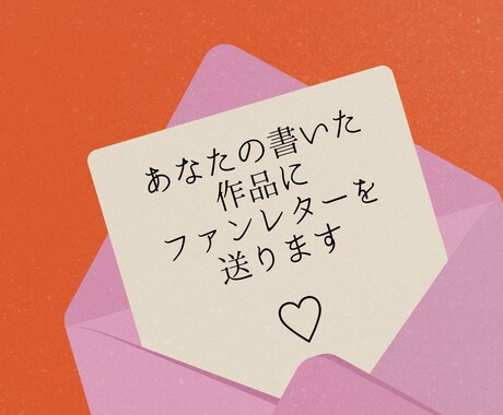 あなたの作品にファンレターを書きます オリジナル・二次創作どちらもOK！ イメージ1