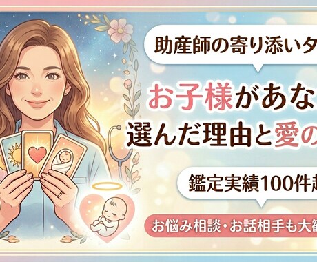 お子様があなたを選んだ理由と愛の伝言占います 鑑定100件越。助産師占い師がタロットで紐解く、メッセージ。 イメージ1