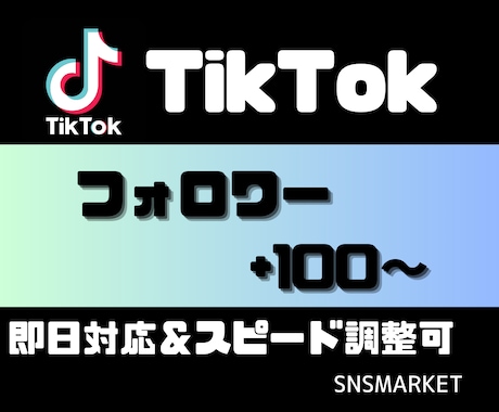 TikTok フォロワー 100人増やします 拡散！100フォロワー以上！増えるまで拡散します イメージ1