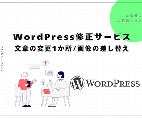 WordPress修正いたします 文章の変更1か所 / 画像の差し替え イメージ1