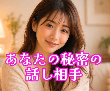 今すぐ話したい‼️あなたの「話し相手」になります 「なんとなく寂しい」を解消❣️秘密も雑談もNG無しで電話OK イメージ1