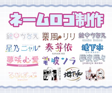 配信者向け★可愛いネームロゴを作ります 返礼品にも♪ネオン風・手描き風・ぷっくり加工の制作可能 イメージ1