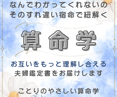 夫婦の関係性を算命学でやさしく紐解きます 心が通い合う関係を導くやさしい鑑定書 イメージ1