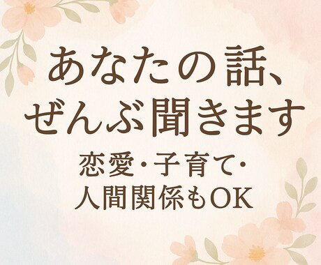 あなたの話、全部聞きます＊恋愛・子育てなどます こころの中、誰にも言えないこと…こっそり話してみませんか？ イメージ1
