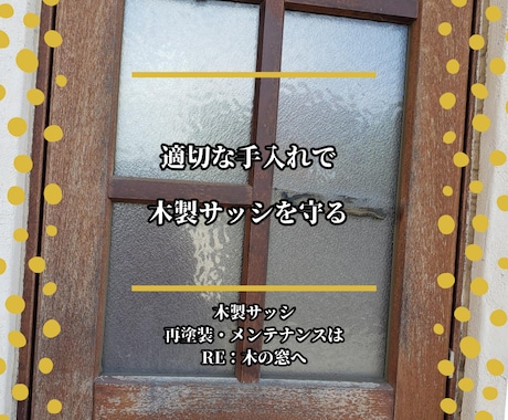 写真・動画で木製サッシ診断します 写真を送るだけで２５年の経験から状態診断します イメージ2