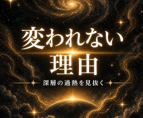 変わりたいのに動けない真の原因と抜け道を霊視します 何をしても同じ所へ戻る生きづらさの根を深層霊視で見抜く イメージ1