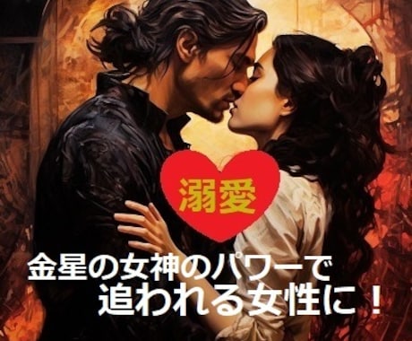 貴方を❤彼から溺愛され追われる女性❤にします 貴方の思い通りに望むままになる *・✨金星の女神の秘術✨・* イメージ1