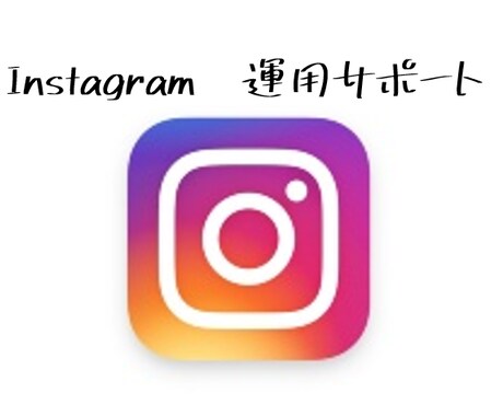 Instagramのいいね代行をします 「いいね」の代行でフォロワーを増やします！ イメージ1