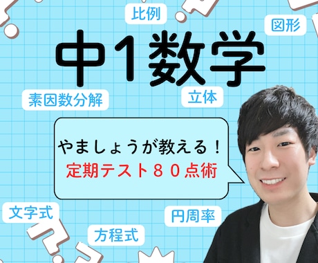 オンライン家庭教師で中1数学をサポートします わからない数学から楽しい数学へ！ イメージ1