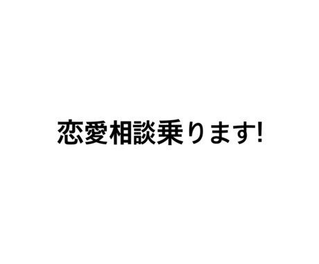 恋愛相談のります 恋愛の悩みききます‼︎なんでもききます！ イメージ1