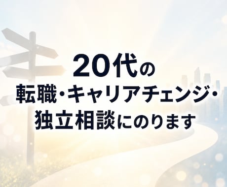 20代の転職・キャリアチェンジ・独立相談にのります “今の会社でいいのか”を、納得の選択に変える イメージ1