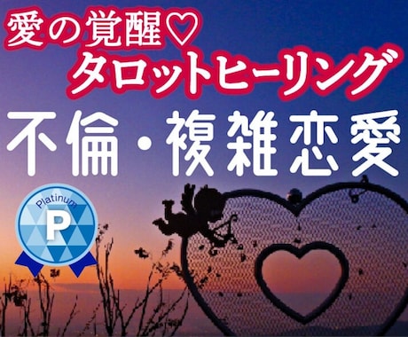 愛の覚醒タロットヒーリング【不倫複雑恋愛】占います タロット占いヒーリング♡不倫・婚外恋愛・複雑恋愛♡ イメージ1
