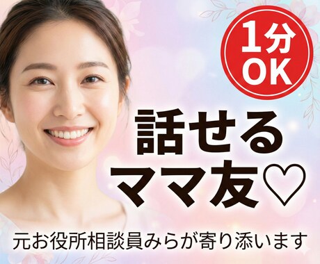 ママ友みたいに話せます♡育児の愚痴聞きます 元お役所相談員が寄り添います♡育児・孤独・愚痴なんでも話して イメージ1