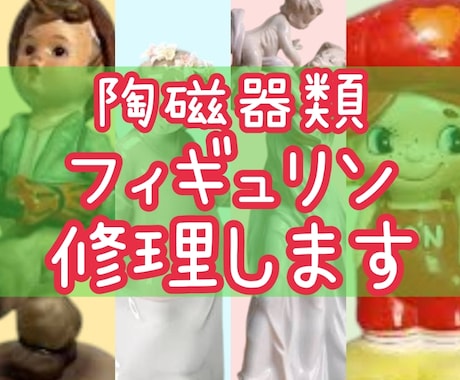 陶磁器製の人形・フィギュリンの修理します 破損したフィギュリン・陶磁器製の人形の修理、修復リペアします イメージ1