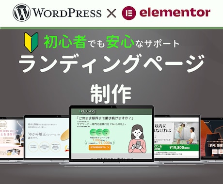 ワードプレス対応｜成果を生むLPを丁寧に制作します 低価格×高品質｜ヒアリング重視で「伝わる」LPをご提案します イメージ1