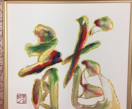 出産祝･進級祝・還暦祝いブラッシュアートを作ります お名前をアートに！色彩で漢字をアートにして一生の宝物に。 イメージ2