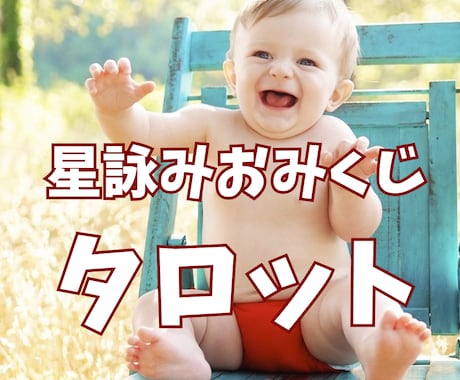 星詠みおみくじタロット★恋愛の悩みに答えます 2025年の恋愛運を24時間以内に500円で占います イメージ1