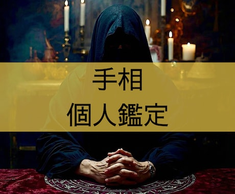 手相を用いて個人の鑑定書を作成します 「恋愛」「仕事」「金銭」「健康」等の項目について占います イメージ1