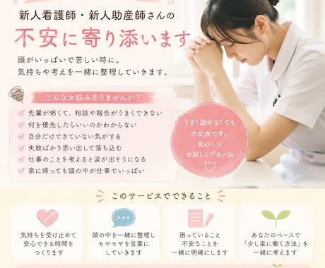 新人看護師・新人助産師さんの不安に寄り添います 頭がいっぱいで苦しい時に。気持ちや考えを受け止めます。 イメージ1