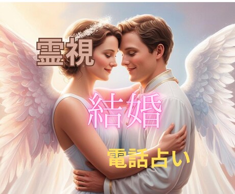 この恋は結婚に進む？近未来の流れを読みます 相手の本音と結婚に動く時期を近未来から読み解きます イメージ1