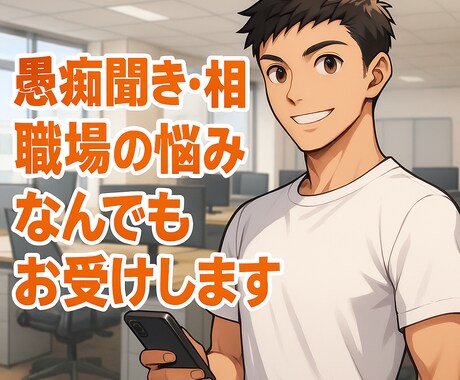 愚痴聞き、相談、職場の悩み、なんでもお受けします ちょこっとお話から深刻な相談までチャットで完結 イメージ1