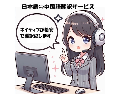翻訳のプロチームが日本語⇔中国語翻訳致します 各分野に精通した約20名のスタッフが翻訳致します イメージ1