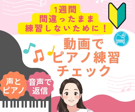 ピアノ練習を動画添削します 譜読み・リズムのつまずきを、【声とピアノ】でアドバイス イメージ1