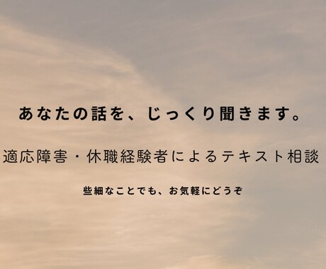 休職・適応障害の経験者が話を聞きます 正論より共感。経験者がただ聞きます。 イメージ1