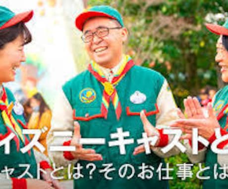 ディズニーでアルバイト！面接合格の秘訣を伝授します 元アトラクションキャストが貴方の夢をサポート！ イメージ1
