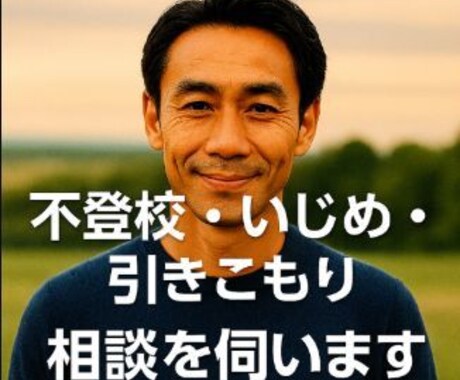 不登校・いじめの悩みを本気で受け止めます 寄り添いながら解決へ導く現実的なサポート イメージ1