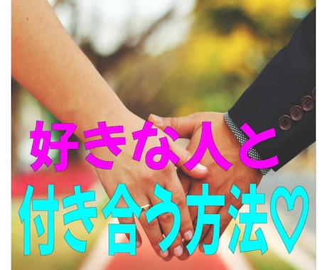 恋愛戦略のスペシャリストが付き合う方法教えます 好きな人とお付き合いする確率を限りなく高めるためのサービス イメージ1