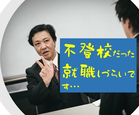 不登校だったので就職しづらい方の悩みを聴きます 毒親、いじめなどで学校に行ける状態じゃなかった・・・ イメージ1