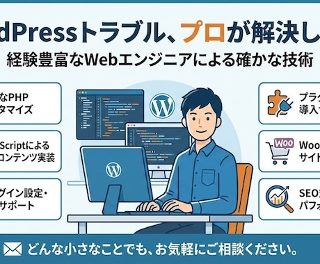 現役エンジニアがWordPress修理します まずはお気軽にお申し付けください イメージ2
