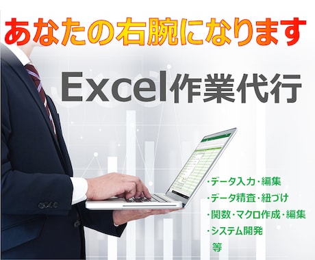 あなたの右腕になります Excelの専門家がつとめる安心して任せられる作業代行 イメージ1