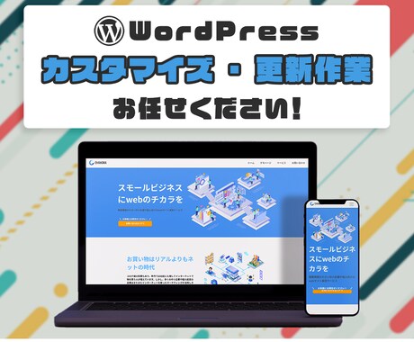 ホームページのカスタマイズ・更新作業を代行致します WordPressのお困りごとを3,000円～解決いたします イメージ1