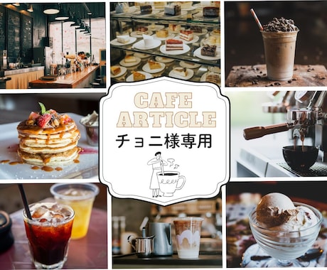 チョニ様専用★カフェ記事について作成致します 10軒追記分、その他希望エリアに合わせて作成します イメージ1