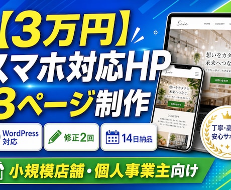 3万円で小規模店舗HP3ページ制作します イメージ1