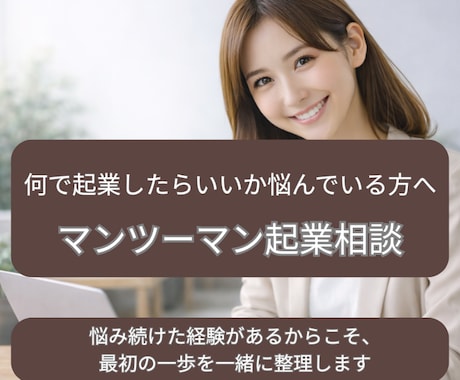 EC販売・SNS経験者が起業・副業の相談を承ります 初めて取り組む方　構想段階の方　始めたばかりの方向けサービス イメージ1