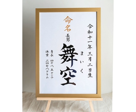 命名書♡お子様の大切なお名前を美文字で筆耕します 一生に一度の記念♡美文字で定評のある書道家におまかせください イメージ2