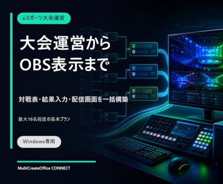OBS連動のeスポーツ大会運営を構築しますます 対戦表の入力から配信画面の結果表示まで一括構築 イメージ1