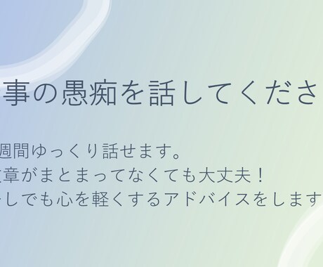 仕事での人間関係の不安を解消します 適応障害経験者が、人間関係の愚痴を聞きます！ イメージ1