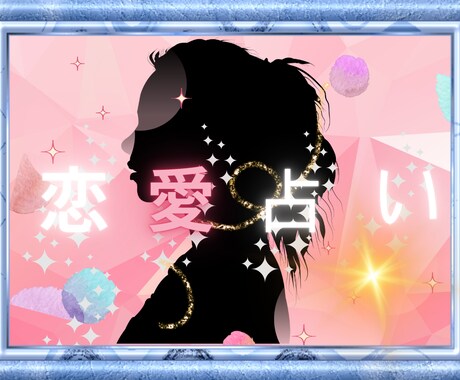 あの人は私をどう思ってる？気持ちと未来を占います 彼があなたに抱いている感情・迷い・期待。恋の流れを鑑定します イメージ2