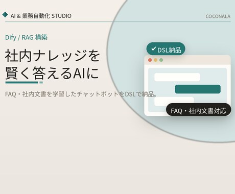 社内資料やFAQを学習したチャットボットを作ります 「これどこに書いてある」をAIが即答する仕組みを構築 イメージ1