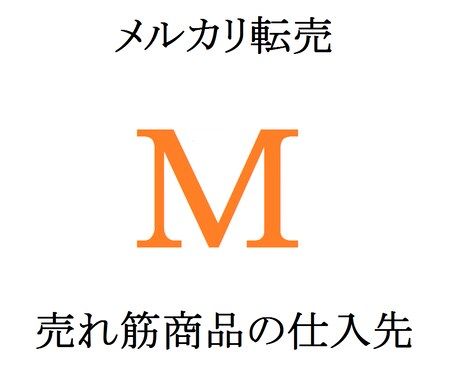 メルカリやＡｍａｚｏｎの売れ筋商品の仕入先教えます 仕入先を増やしたい方にオススメです。 イメージ1