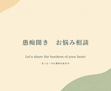 否定なし。溜め込んだ本音、全部丸ごと受け止めます 深夜のファミレス感覚で！友達には言えない本音、聞かせて イメージ1